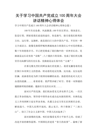 关于学习中国共产党成立100周年大会讲话精神心得体会