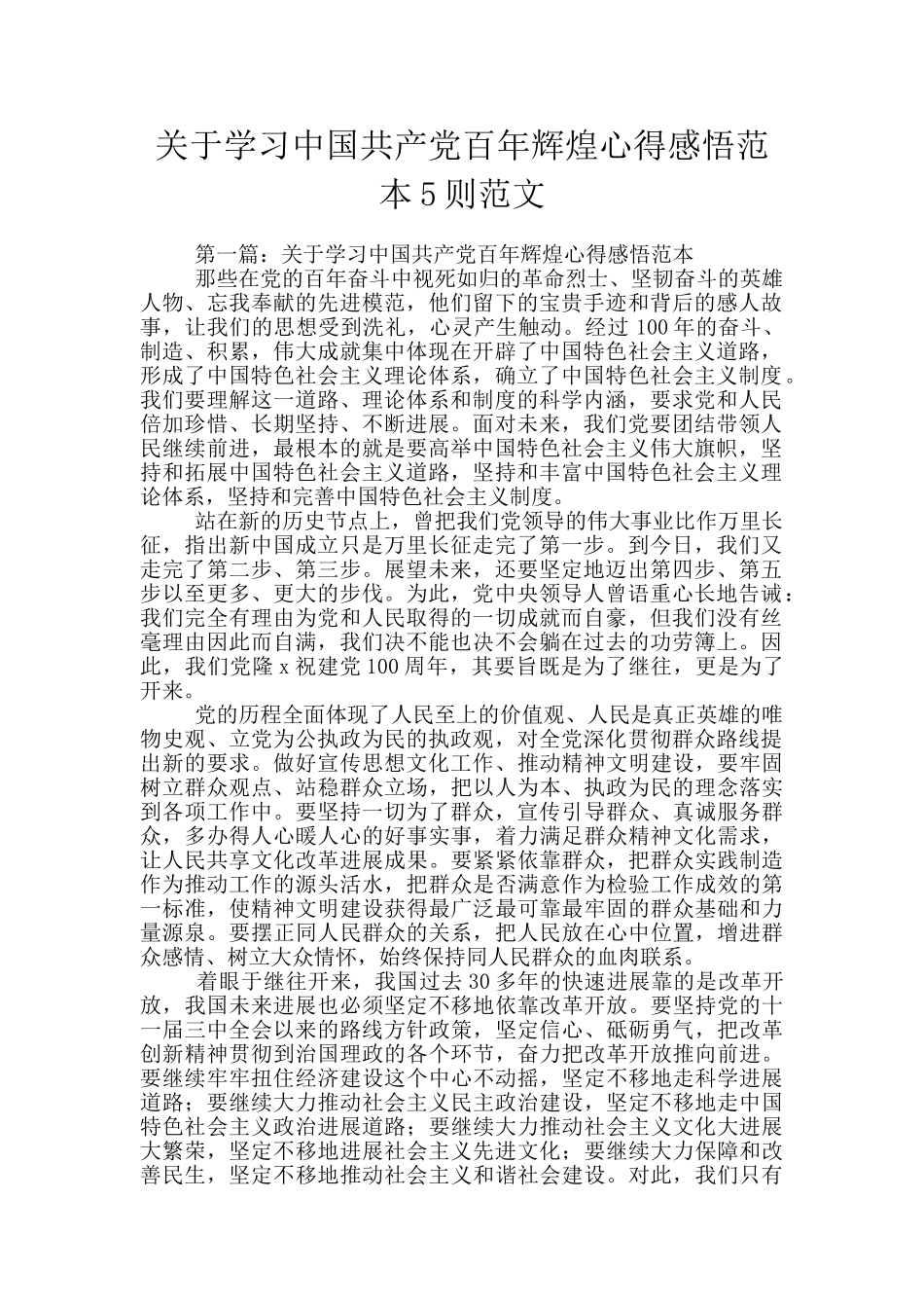 关于学习中国共产党百年辉煌心得感悟范本5则范文_第1页