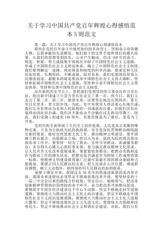 关于学习中国共产党百年辉煌心得感悟范本5则范文