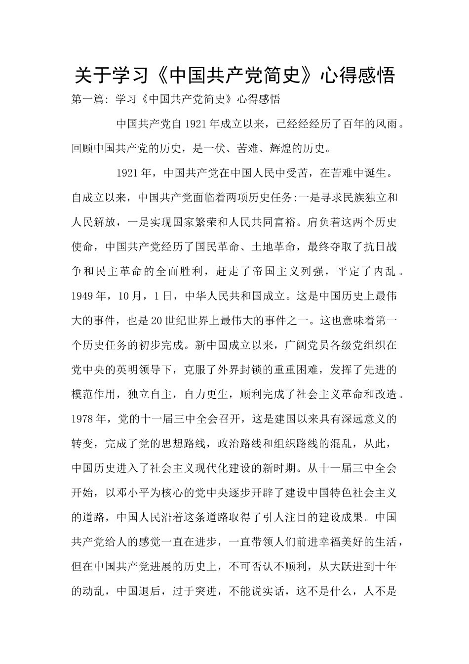关于学习《中国共产党简史》心得感悟_第1页