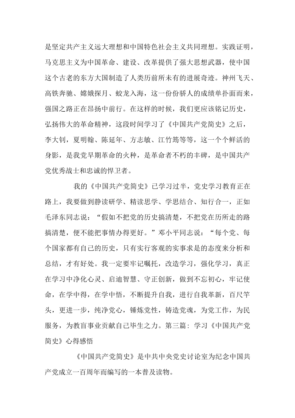 关于学习《中国共产党简史》心得感悟_第3页