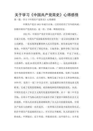 关于学习《中国共产党简史》心得感悟