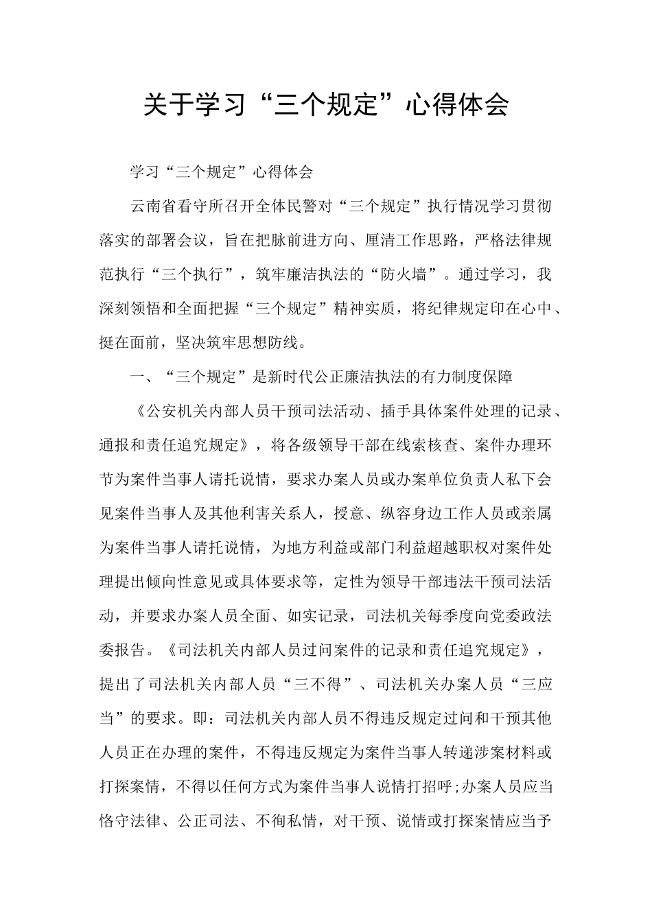 关于学习“三个规定”心得体会_第1页