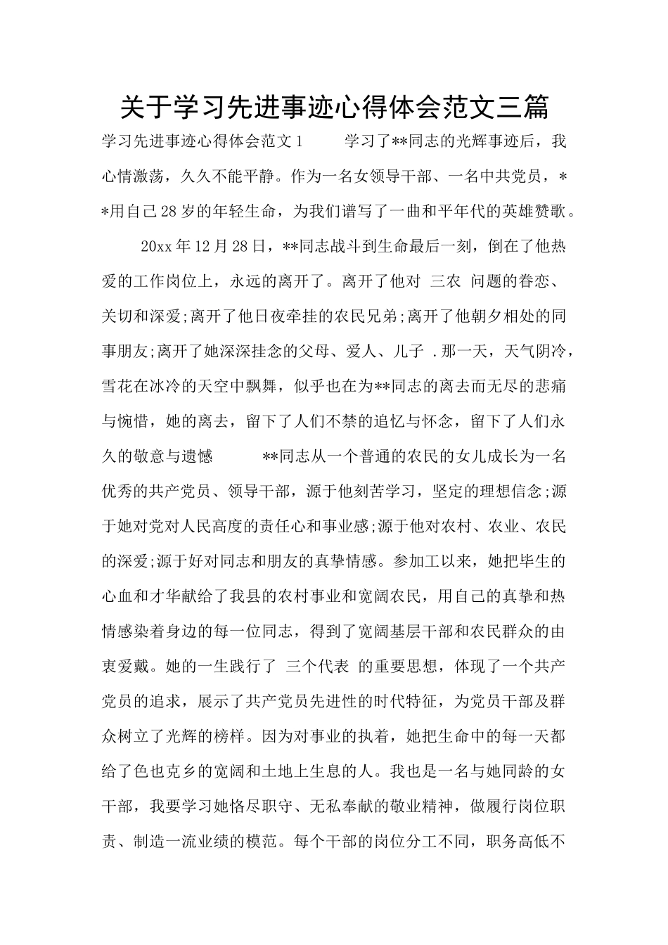 关于学习先进事迹心得体会范文三篇_第1页