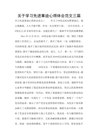 关于学习先进事迹心得体会范文三篇