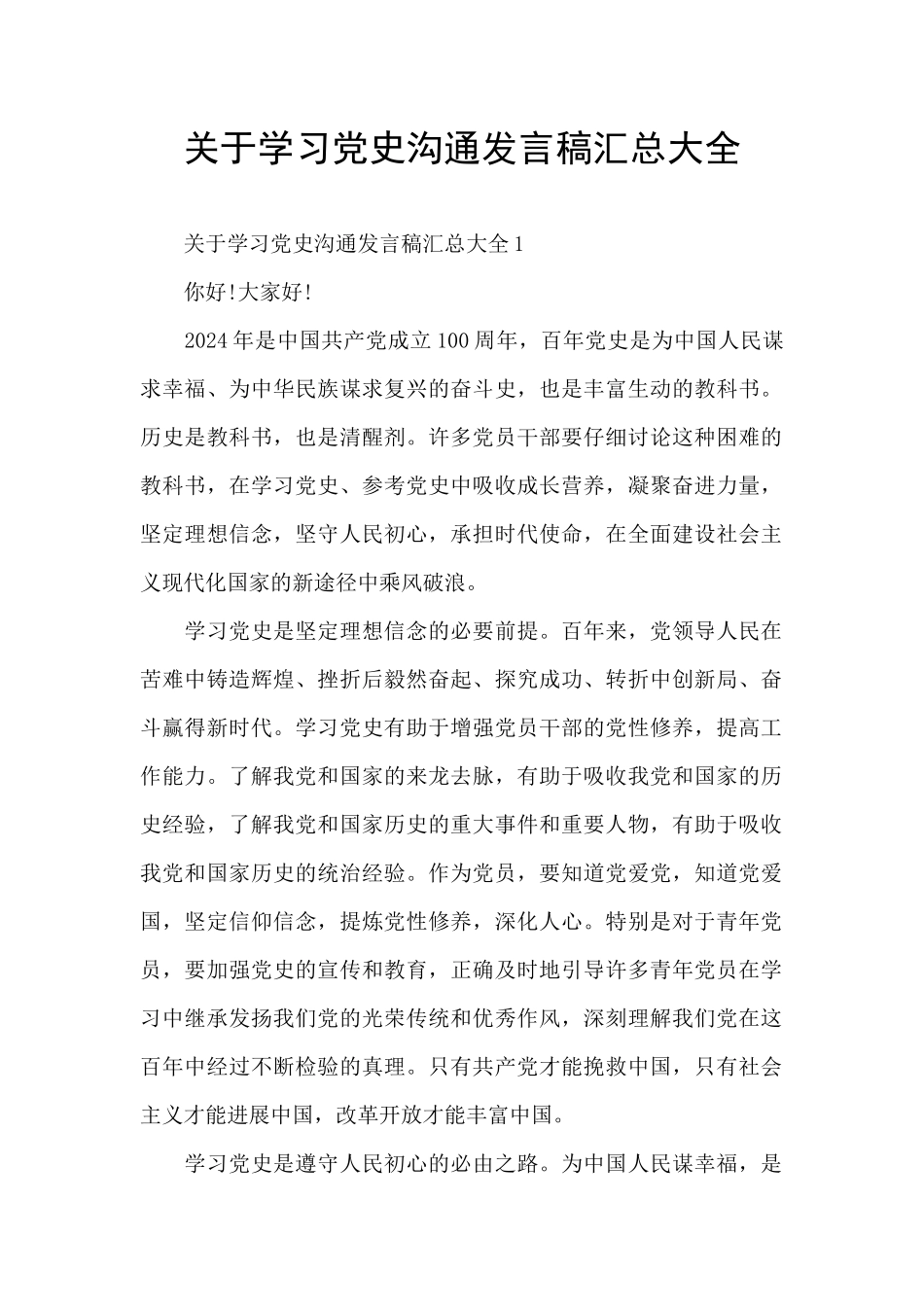 关于学习党史交流发言稿汇总大全_第1页