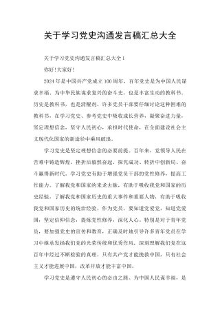 关于学习党史交流发言稿汇总大全