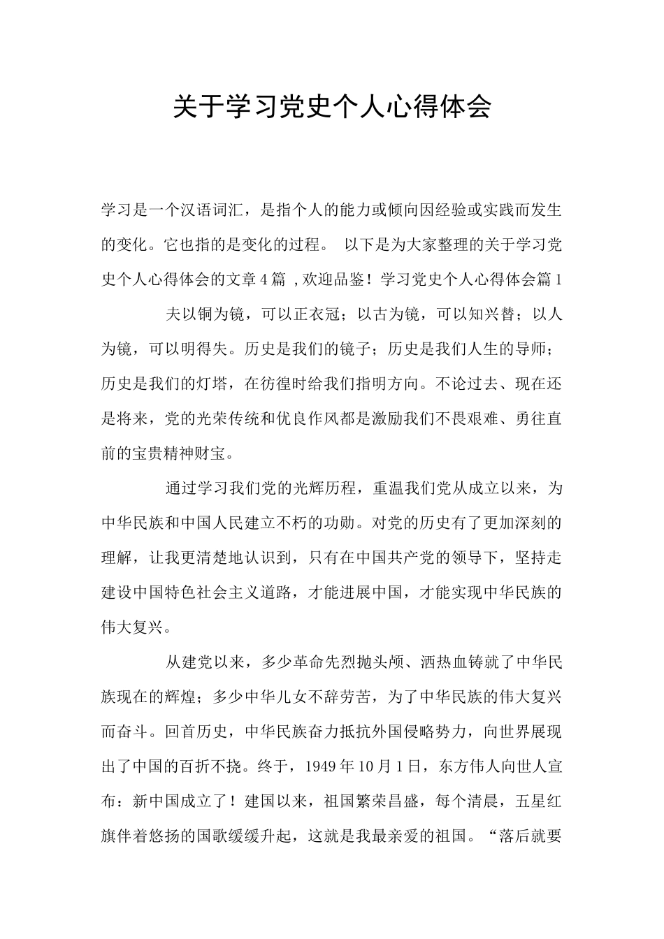 关于学习党史个人心得体会_第1页