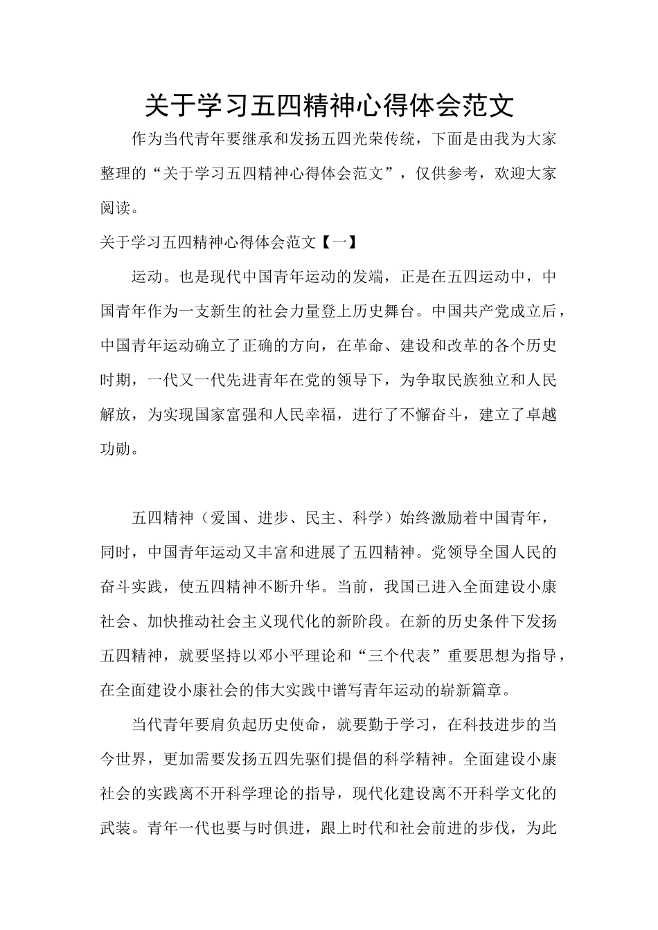 关于学习五四精神心得体会范文_第1页
