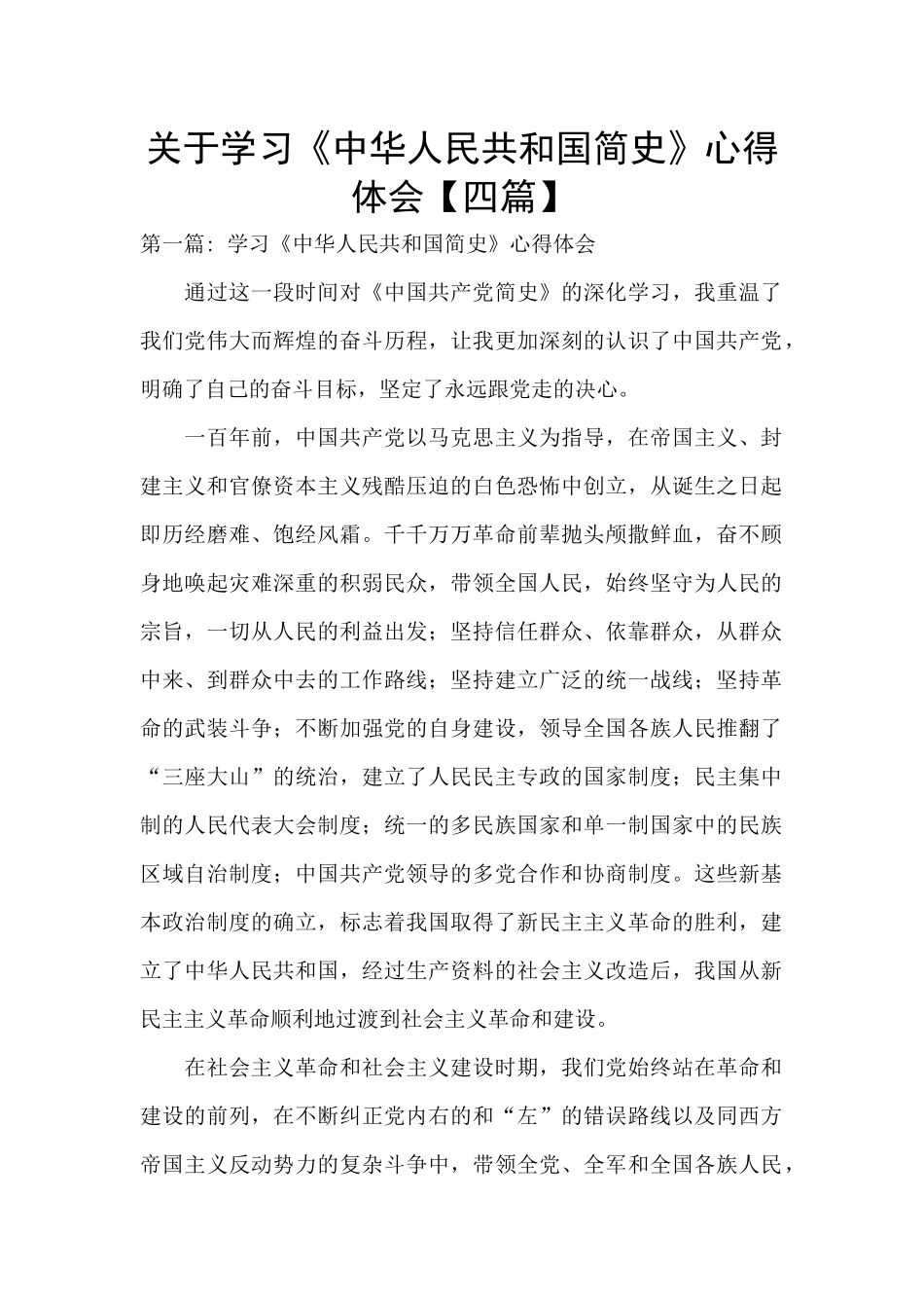 关于学习《中华人民共和国简史》心得体会_第1页