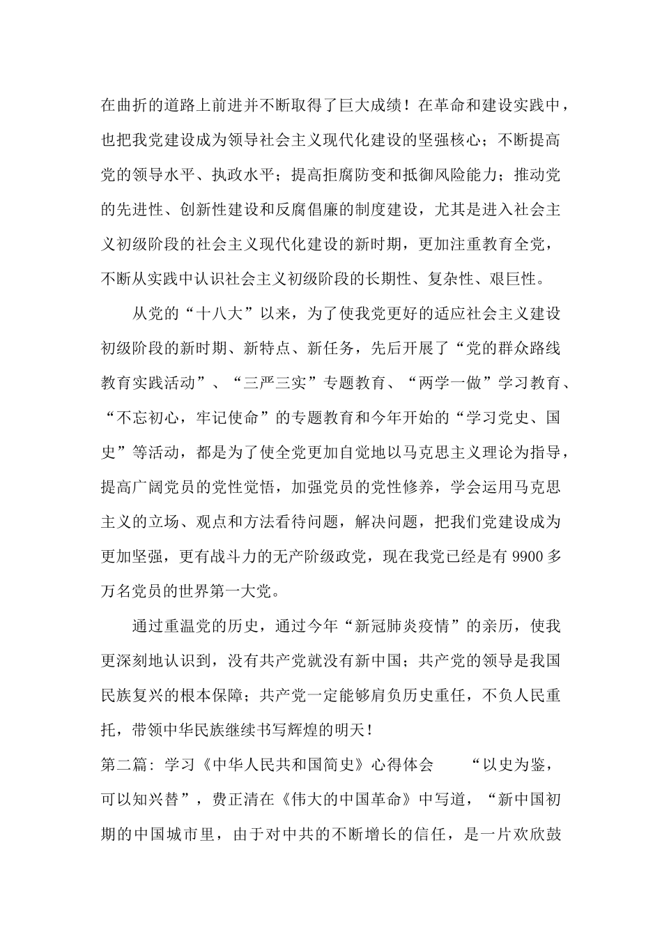 关于学习《中华人民共和国简史》心得体会_第2页