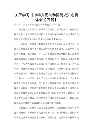 关于学习《中华人民共和国简史》心得体会