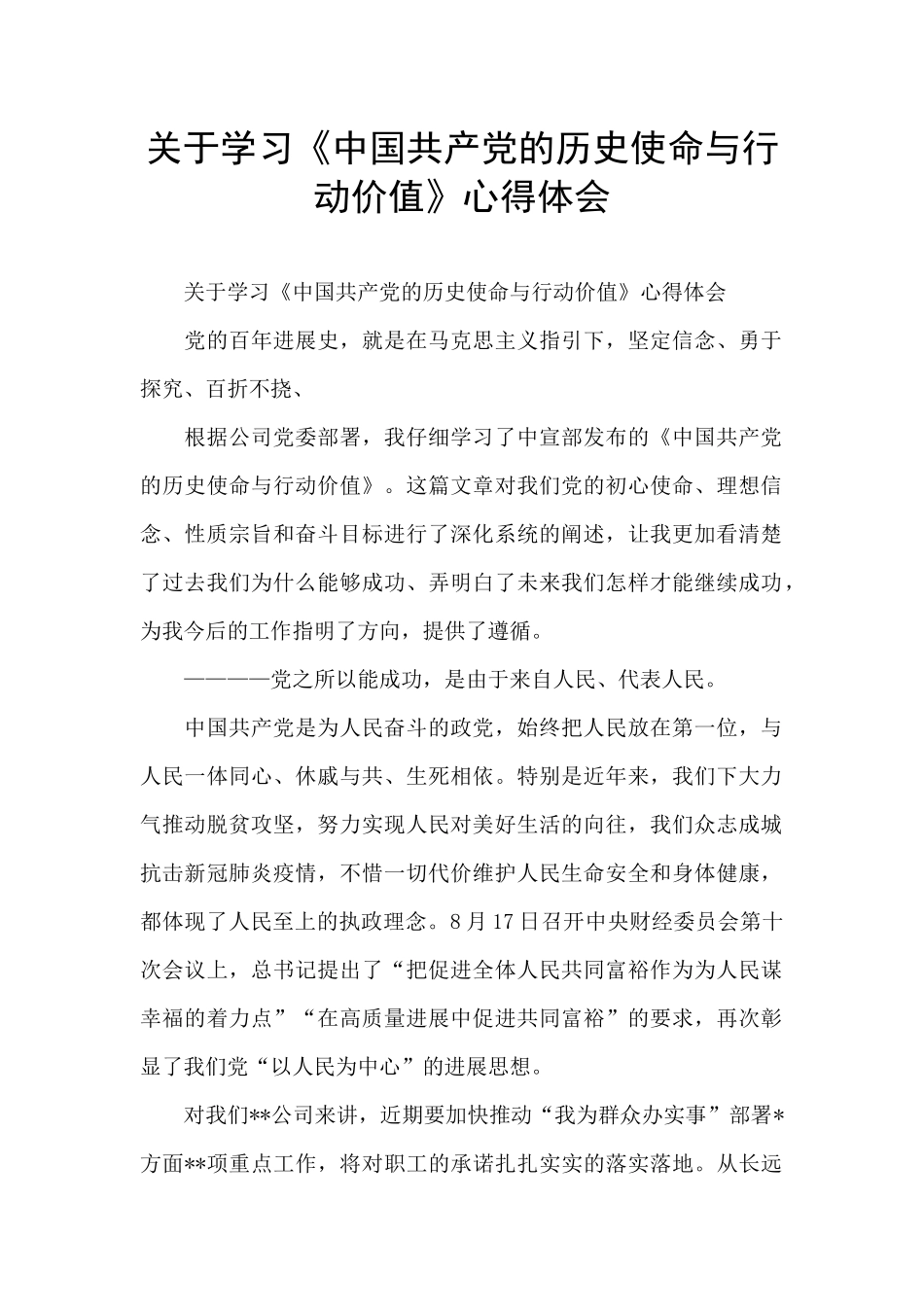 关于学习《中国共产党的历史使命与行动价值》心得体会_第1页
