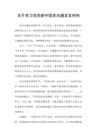 关于学习党史新中国史交流发言材料