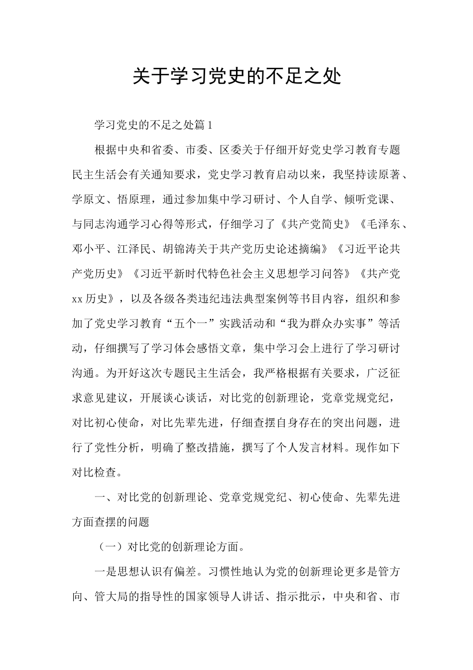 关于学习党史的不足之处_第1页