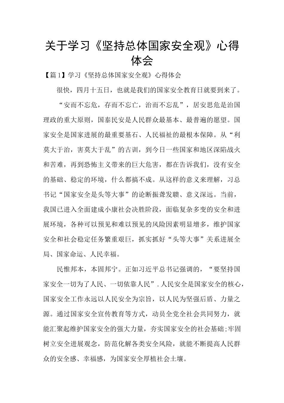关于学习《坚持总体国家安全观》心得体会_第1页