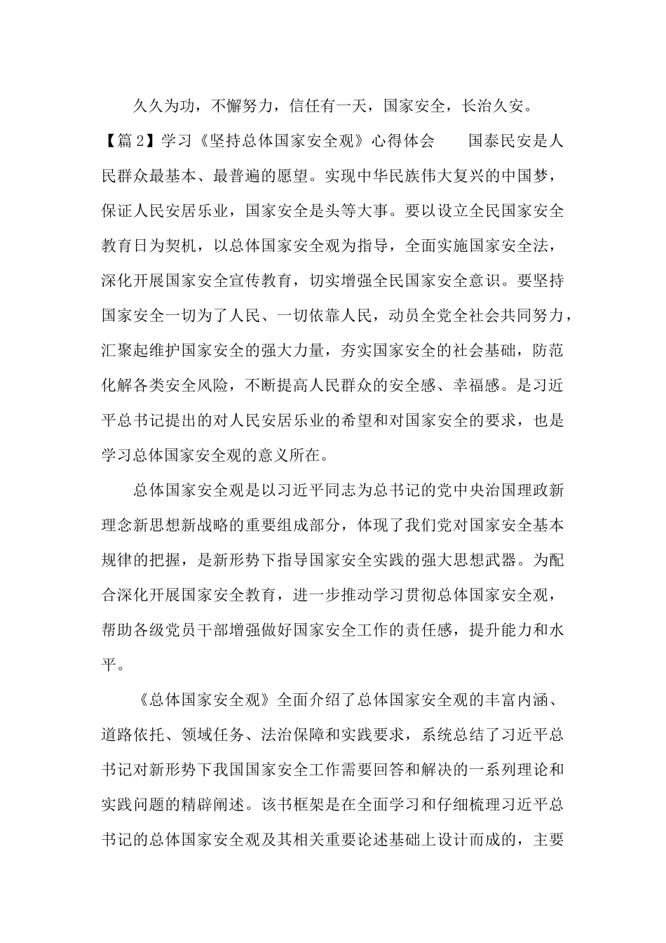 关于学习《坚持总体国家安全观》心得体会_第2页