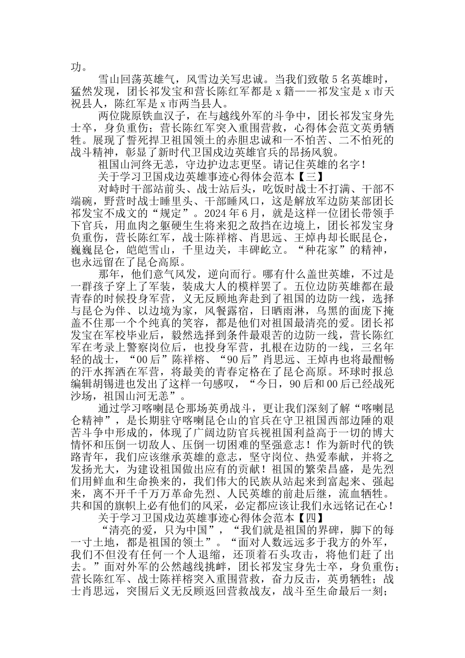 关于学习卫国戍边英雄事迹心得体会范本_第2页