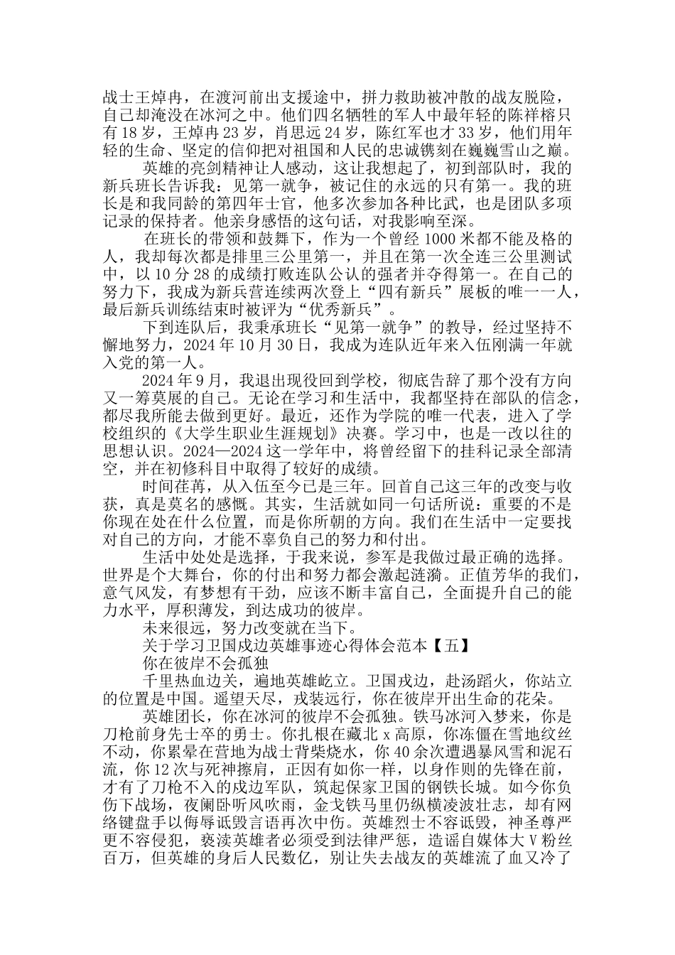 关于学习卫国戍边英雄事迹心得体会范本_第3页