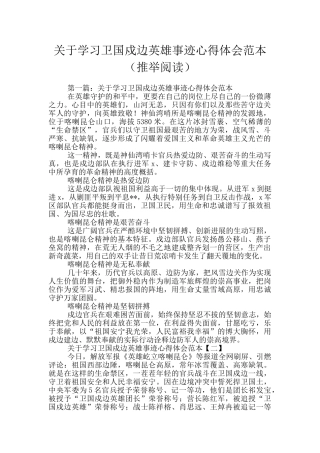 关于学习卫国戍边英雄事迹心得体会范本