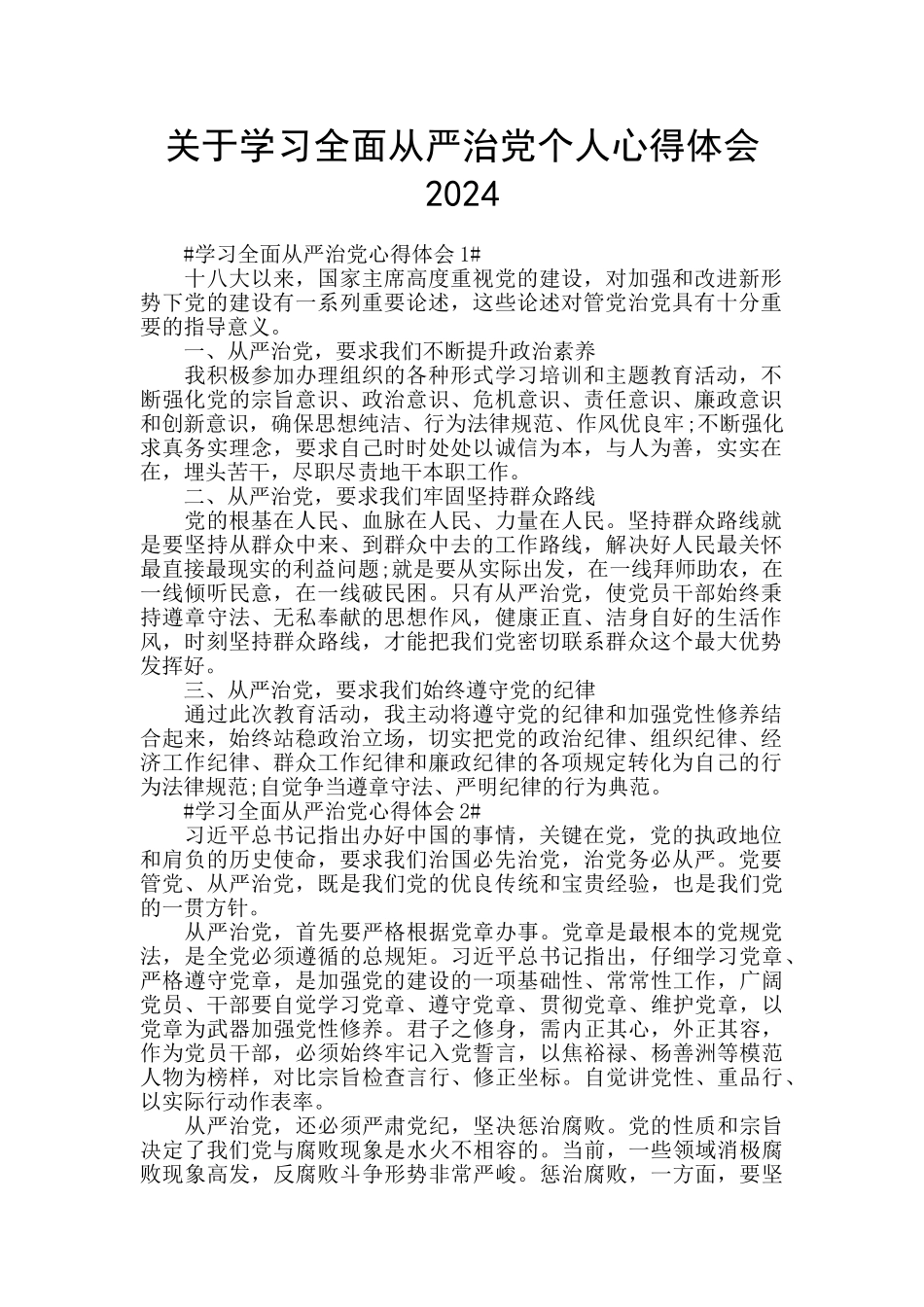 关于学习全面从严治党个人心得体会2024_第1页