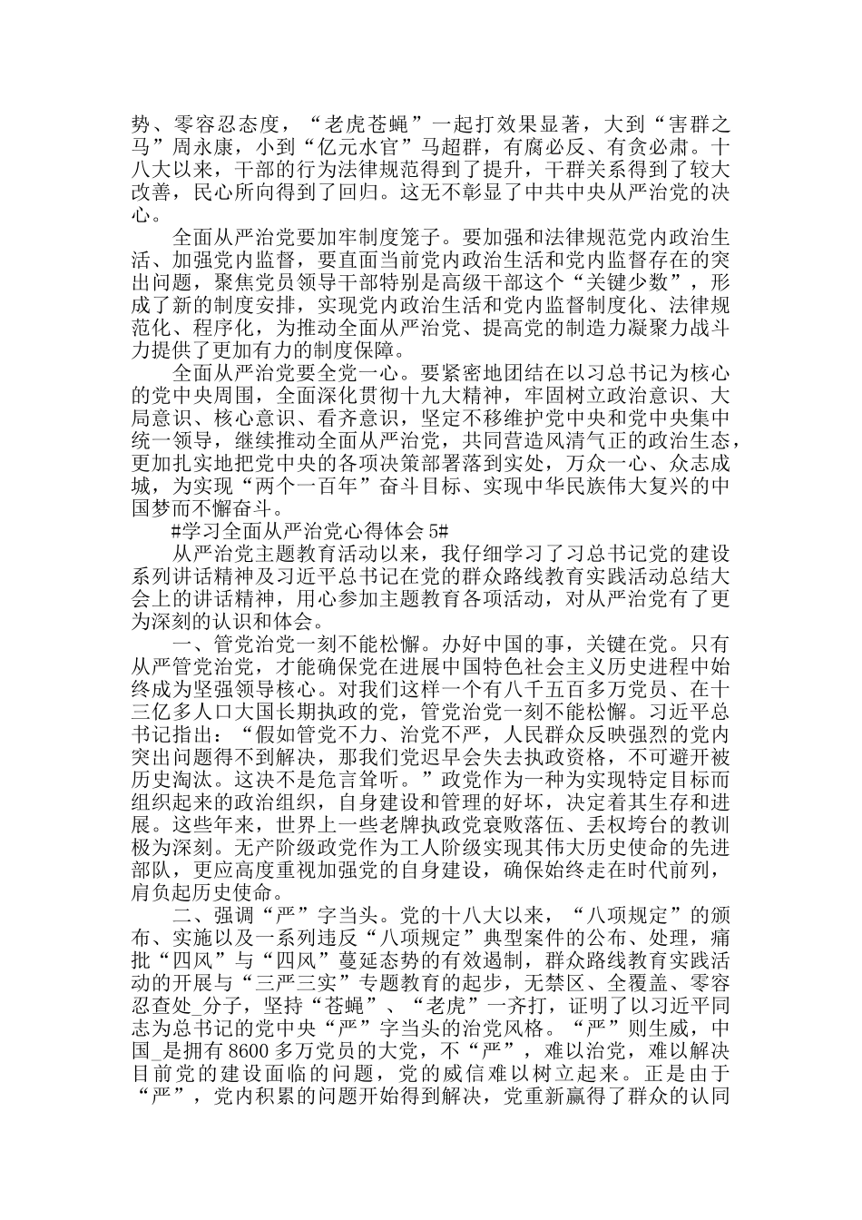 关于学习全面从严治党个人心得体会2024_第3页