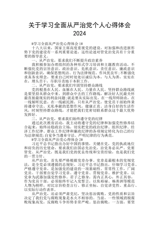 关于学习全面从严治党个人心得体会2024