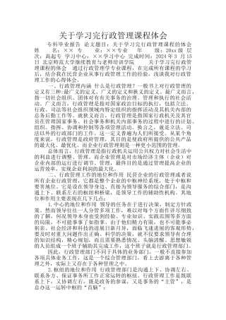 关于学习完行政管理课程体会
