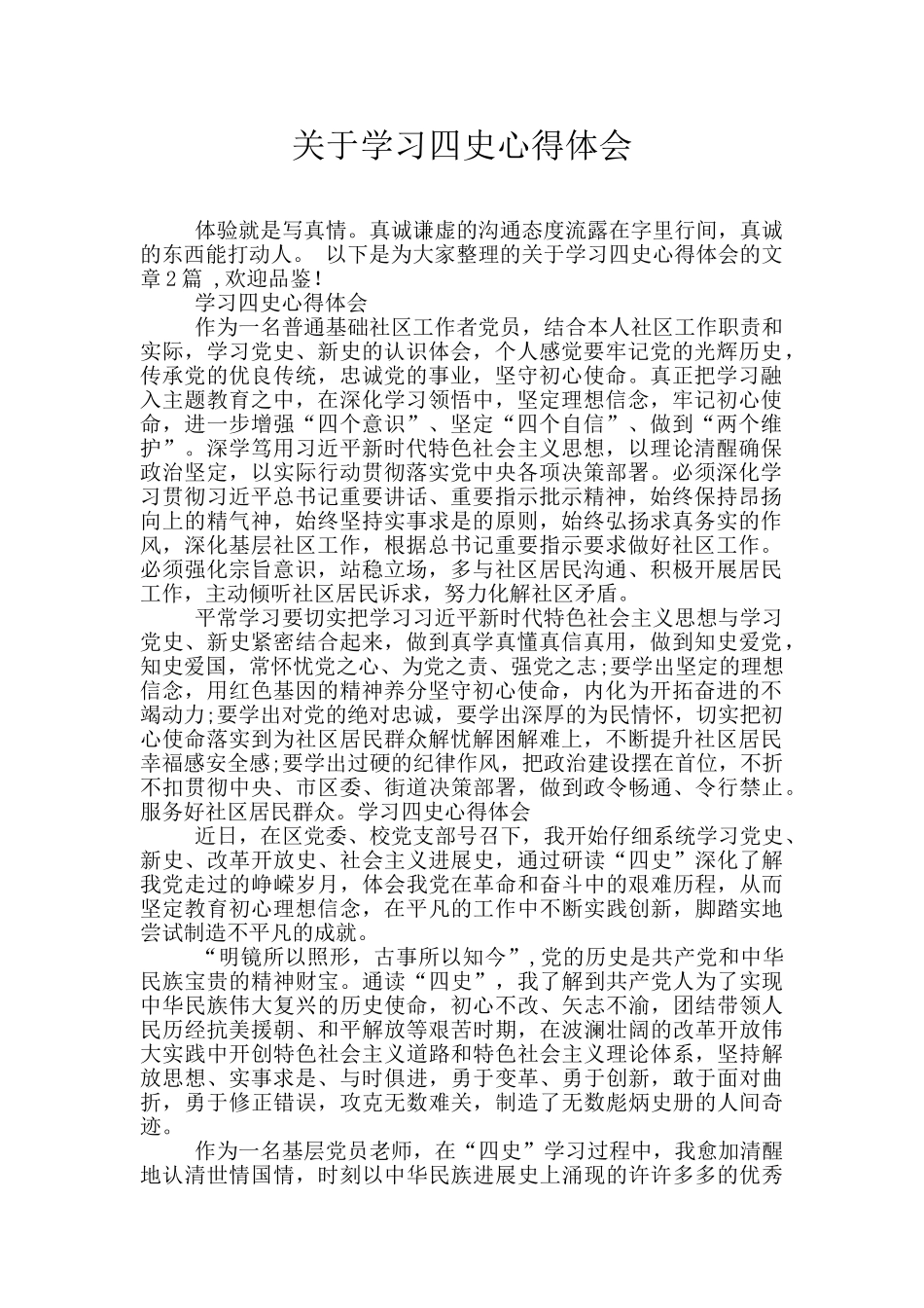 关于学习四史心得体会_第1页