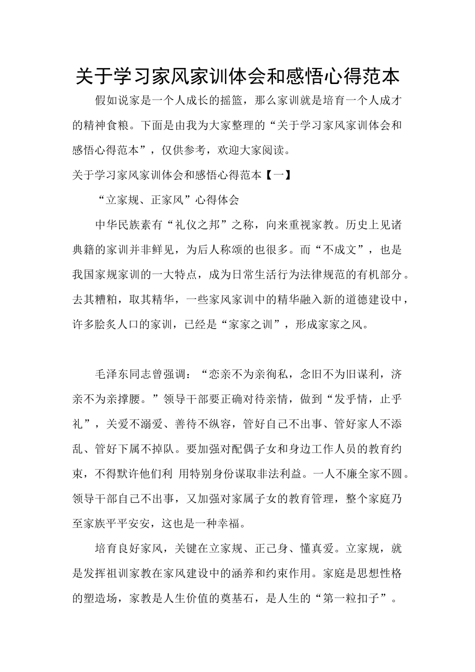关于学习家风家训体会和感悟心得范本_第1页