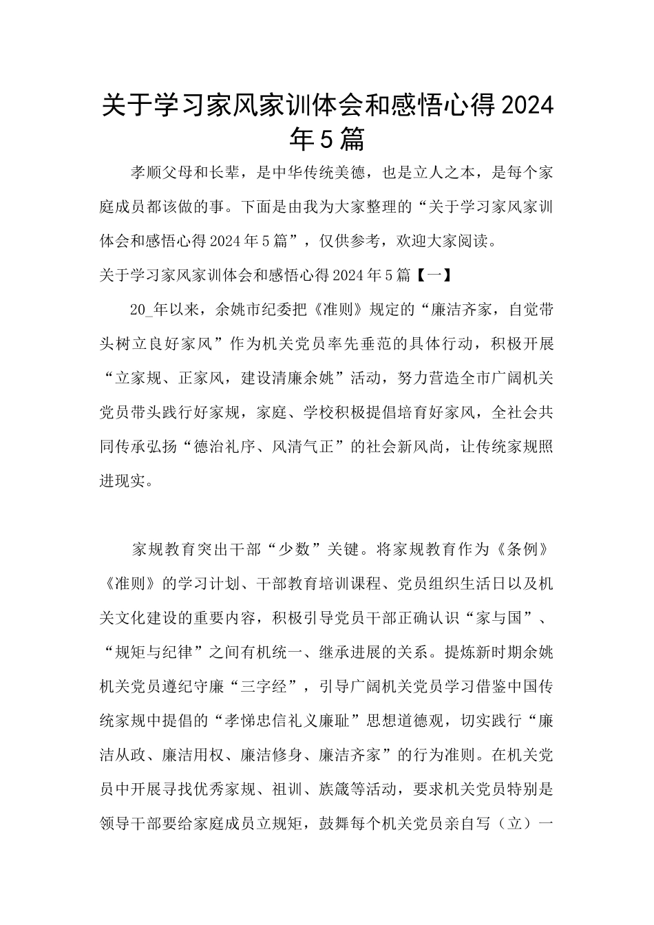 关于学习家风家训体会和感悟心得2024年5篇_第1页