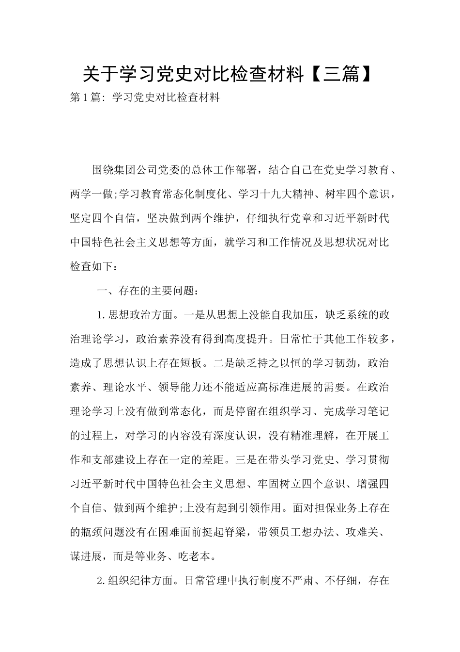 关于学习党史对照检查材料_第1页