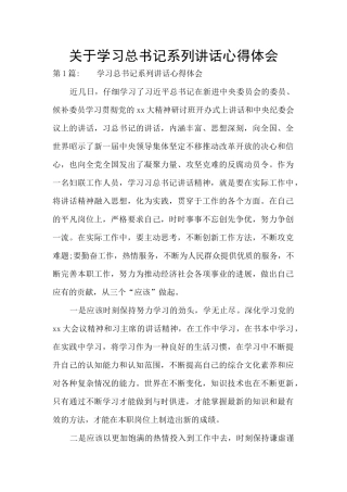 关于学习总书记系列讲话心得体会