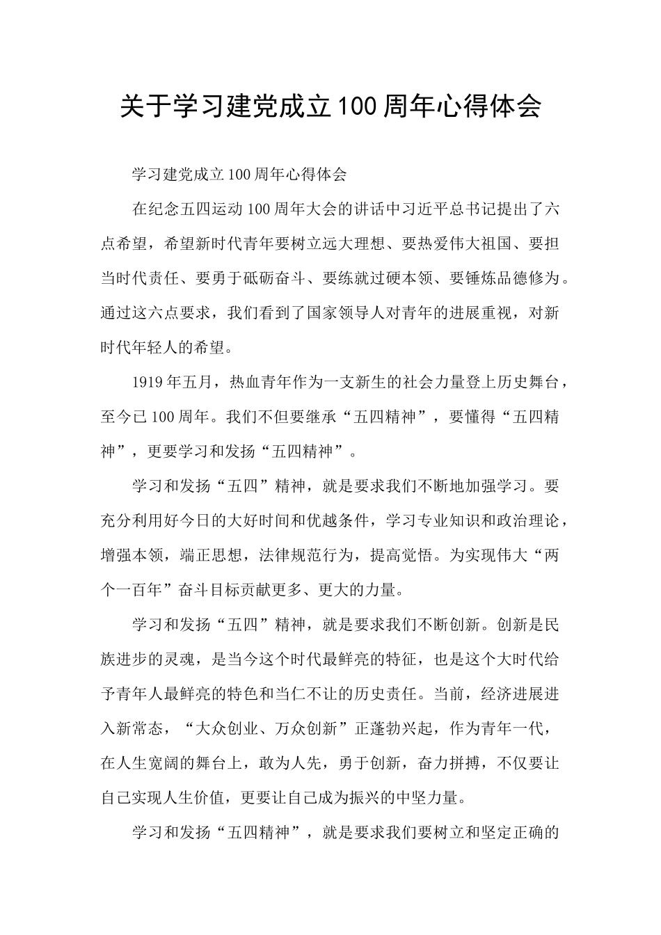 关于学习建党成立100周年心得体会_第1页