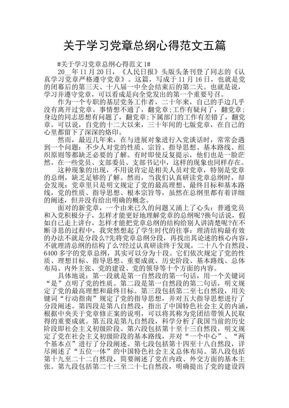 关于学习党章总纲心得范文五篇_第1页