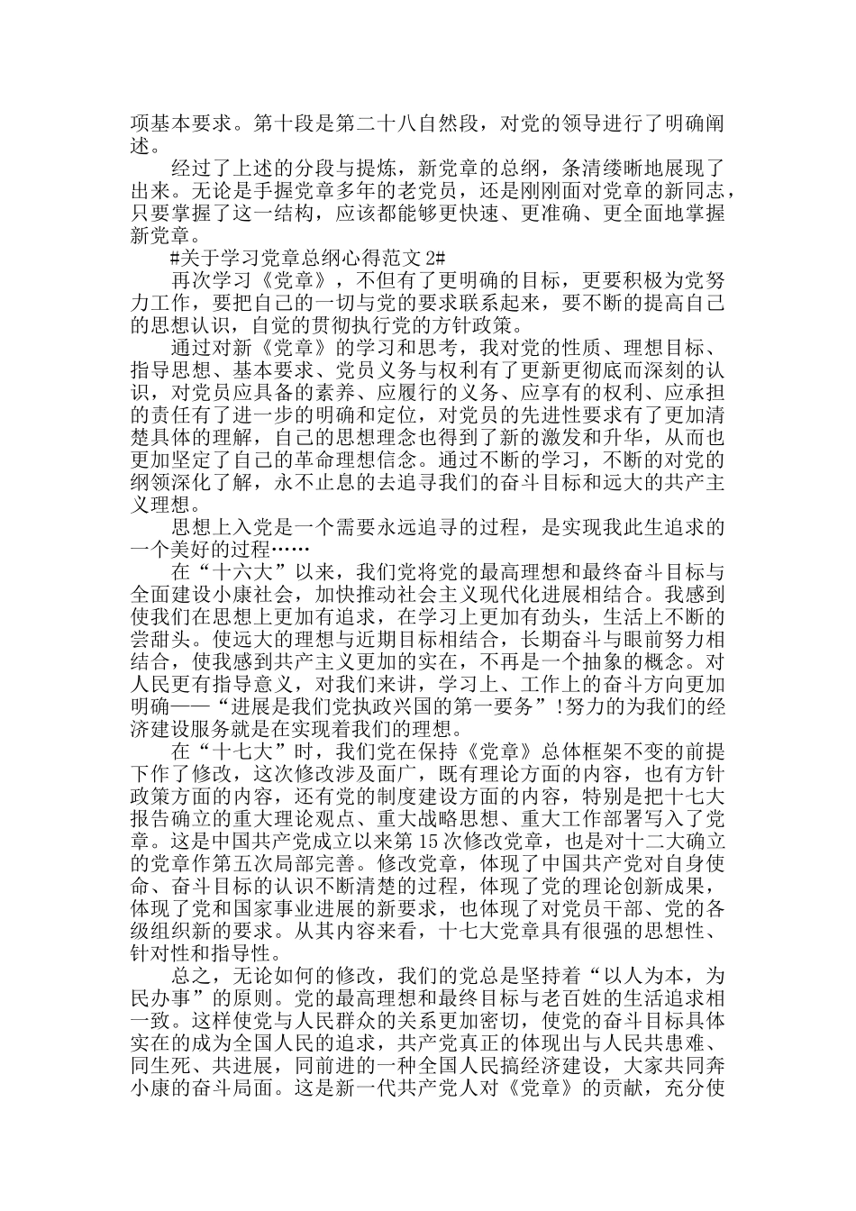 关于学习党章总纲心得范文五篇_第2页