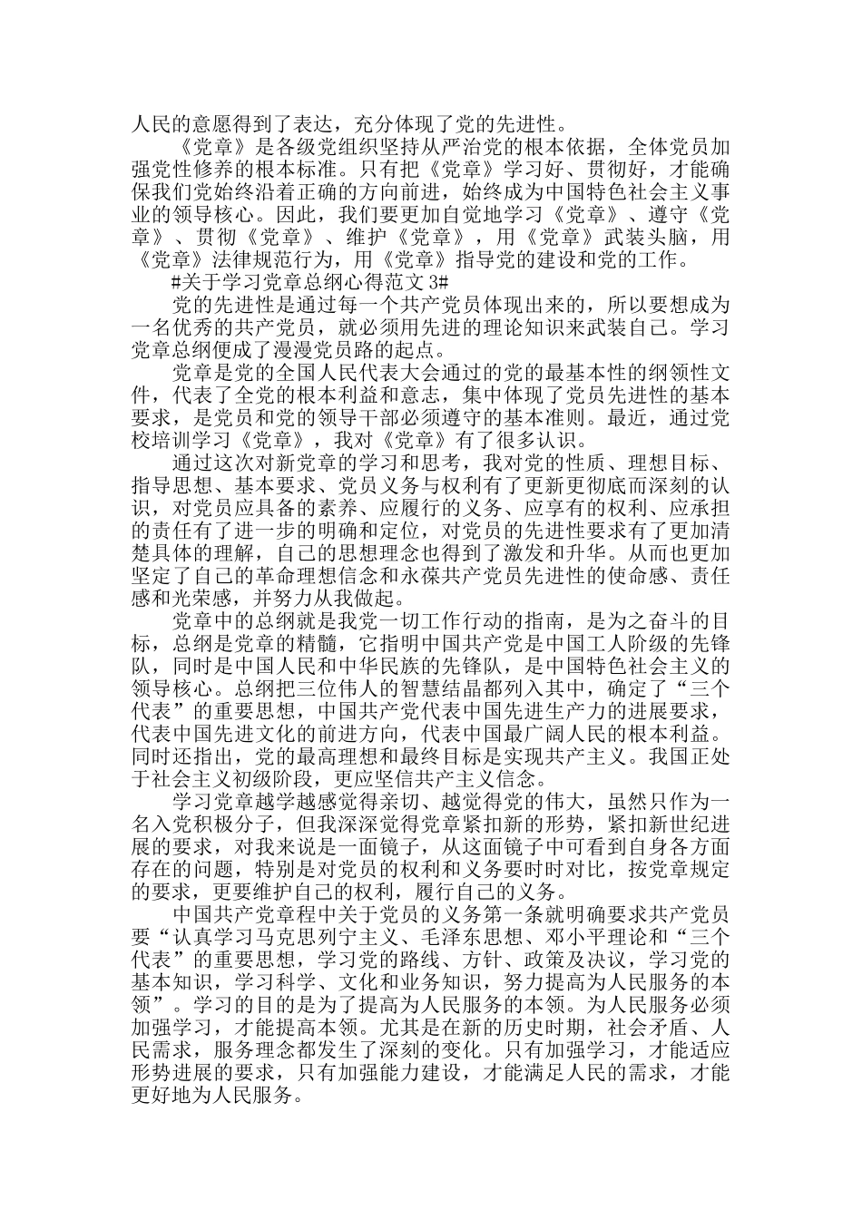 关于学习党章总纲心得范文五篇_第3页