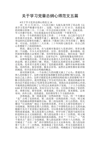 关于学习党章总纲心得范文五篇