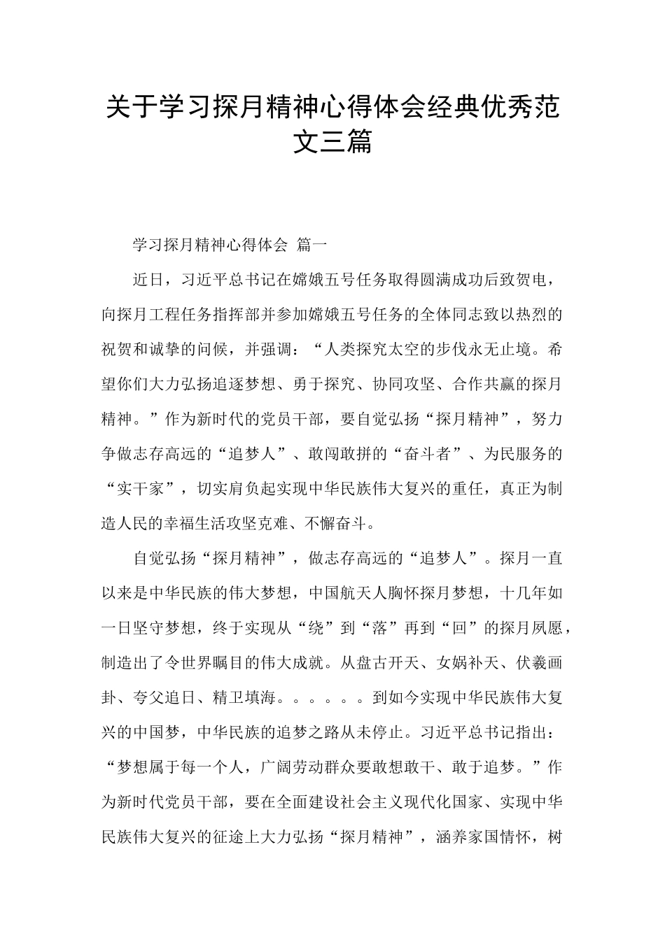 关于学习探月精神心得体会经典优秀范文三篇_第1页