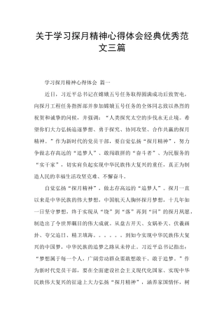 关于学习探月精神心得体会经典优秀范文三篇
