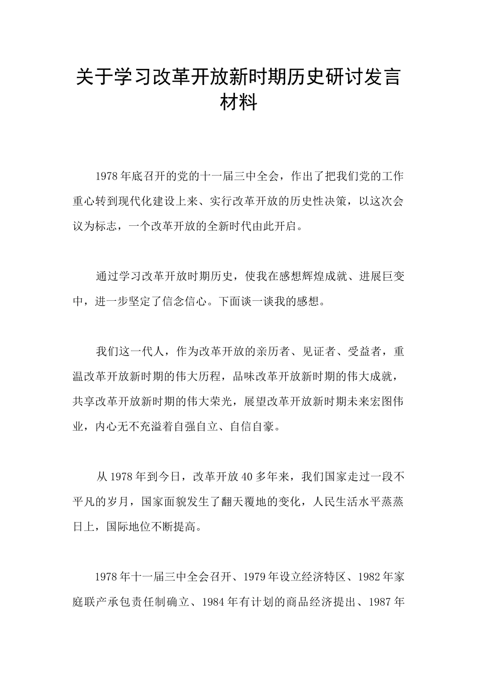 关于学习改革开放新时期历史研讨发言材料_第1页
