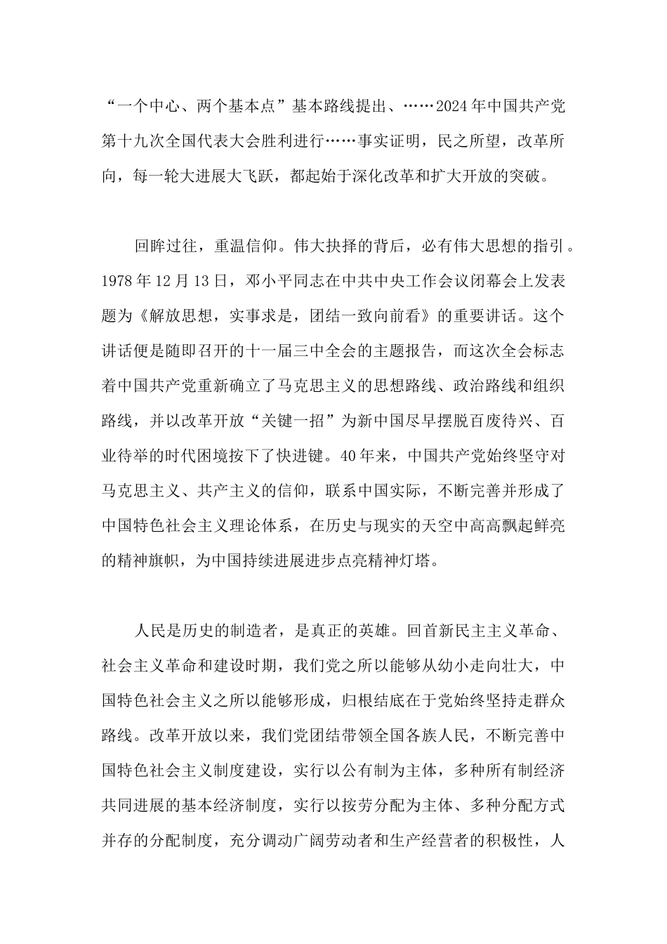 关于学习改革开放新时期历史研讨发言材料_第2页