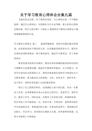 关于学习教育心得体会合集九篇
