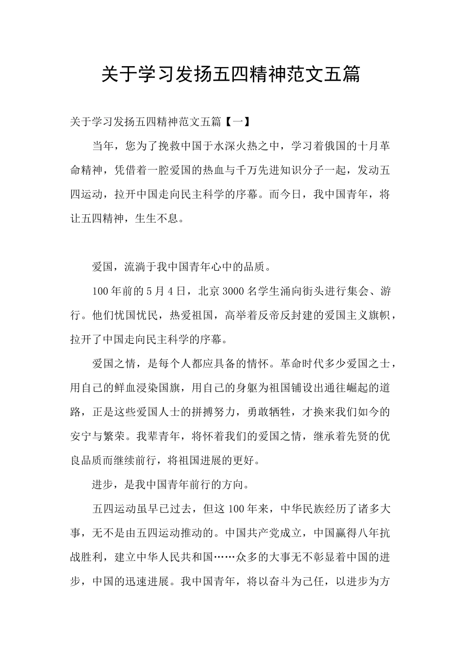 关于学习发扬五四精神范文五篇_第1页