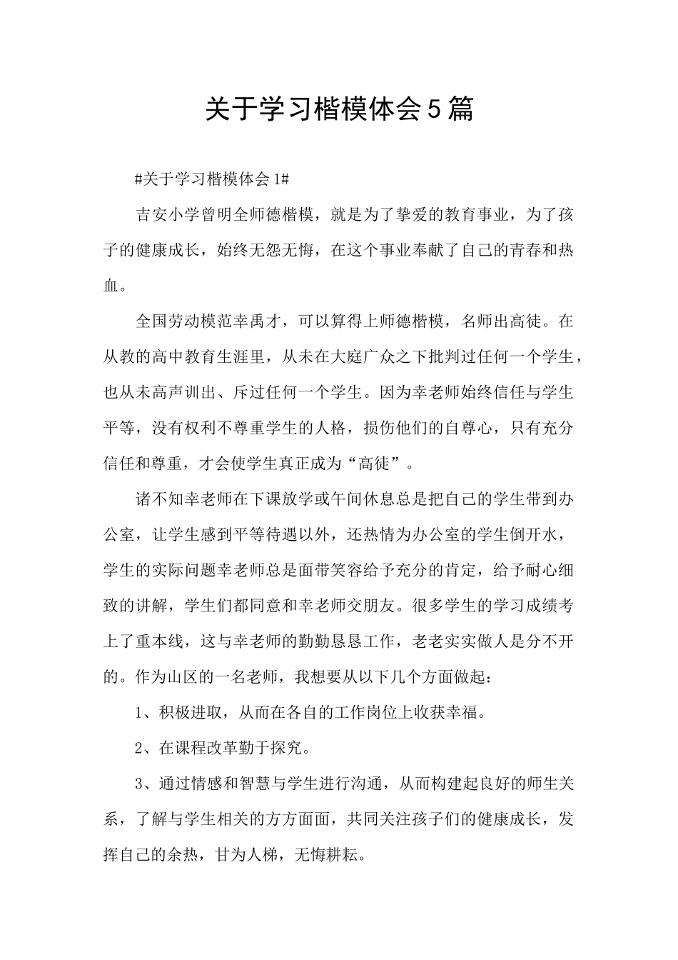 关于学习楷模体会5篇_第1页