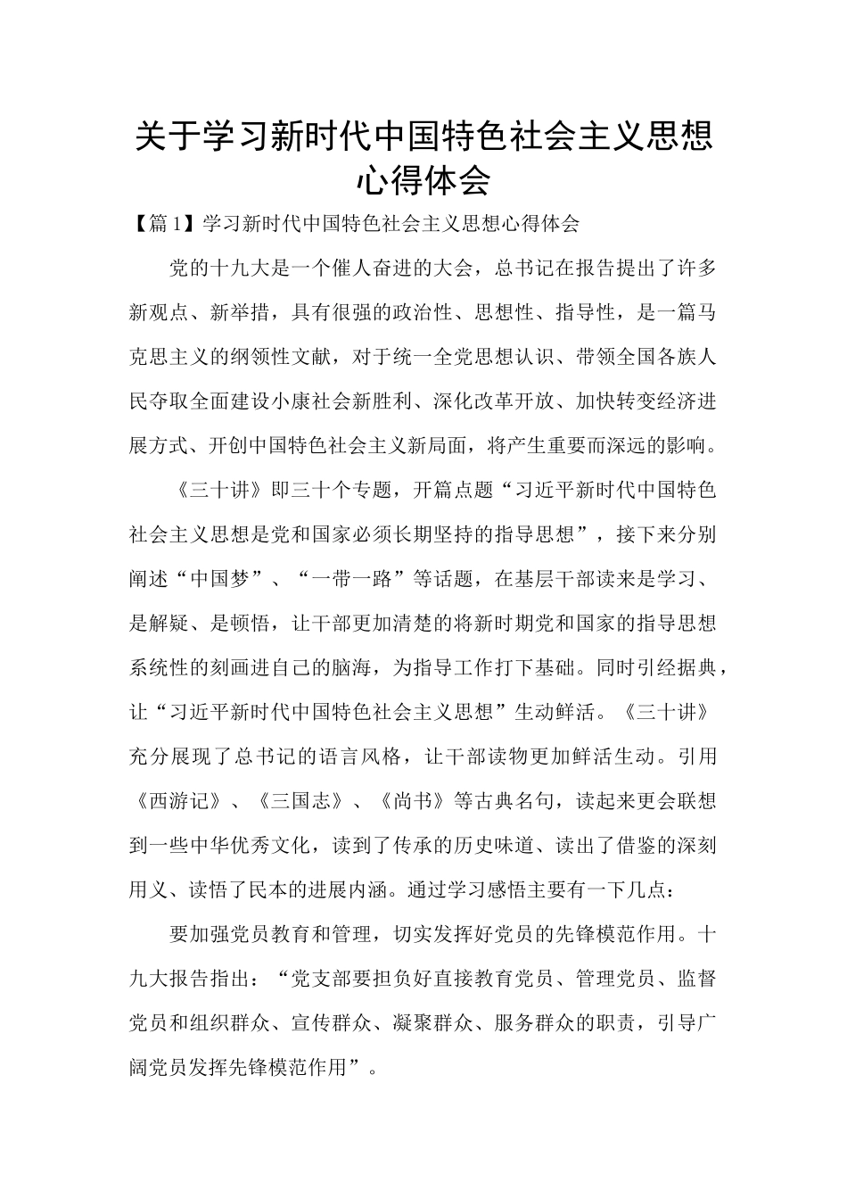 关于学习新时代中国特色社会主义思想心得体会_第1页