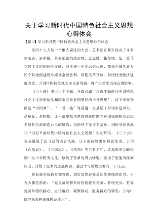 关于学习新时代中国特色社会主义思想心得体会