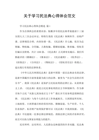 关于学习民法典心得体会范文