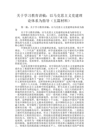 关于学习教育讲稿：以马克思主义党建理论体系为指导