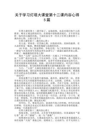 关于学习灯塔大课堂第十二课内容心得5篇